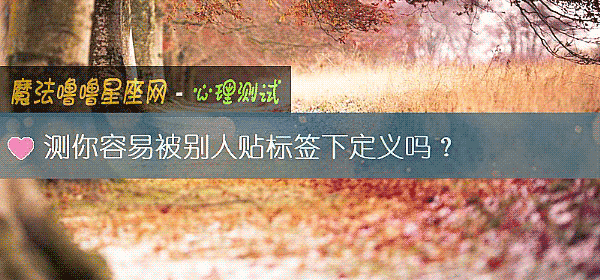 測你容易被別人貼標簽下定義嗎？