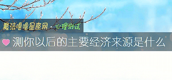 測你以後的主要經濟來源是什麼