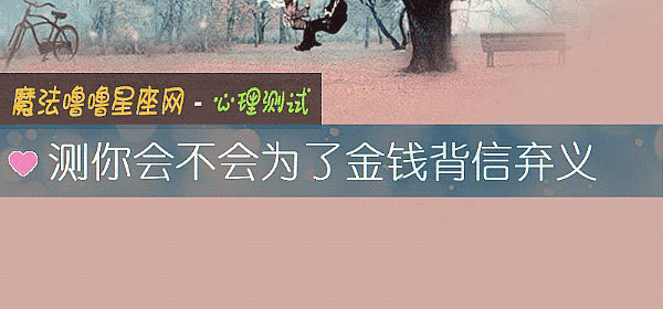 測你會不會爲了金錢背信棄義