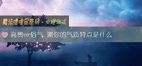 高貴or俗氣 測你的氣質特點是什麼