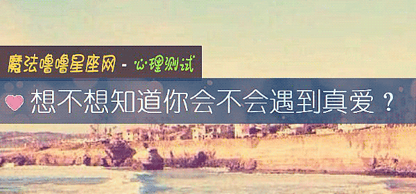 想不想知道你會不會遇到真愛？
