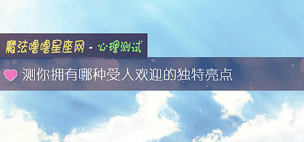 測你擁有哪種受人歡迎的獨特亮點