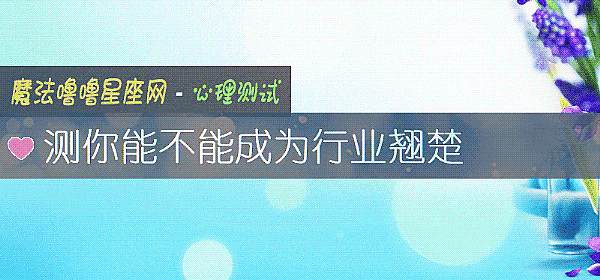 測你能不能成爲行業翹楚