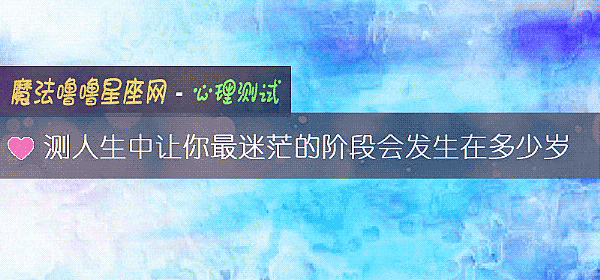 測人生中讓你最迷茫的階段會發生在多少歲