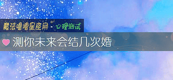 測你未來會結幾次婚