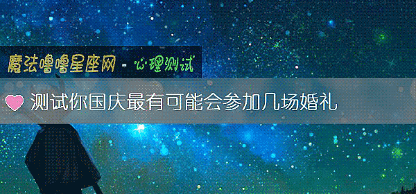 測試你國慶最有可能會參加幾場婚禮