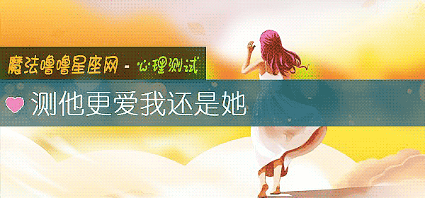 測他更愛我還是她