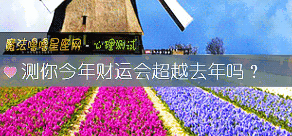 測你今年財運會超越去年嗎？