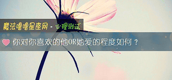 你對你喜歡的他OR她愛的程度如何？