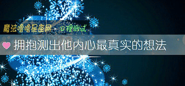 擁抱測出他內心最真實的想法