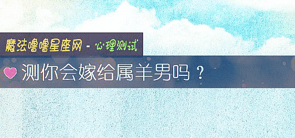 測你會嫁給屬羊男嗎？