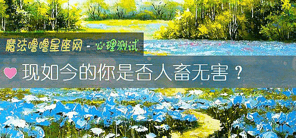 現如今的你是否人畜無害？