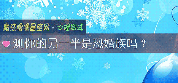 測你的另一半是恐婚族嗎？