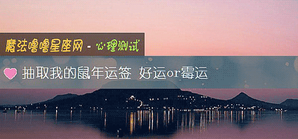 抽取我的鼠年運簽 好運or黴運
