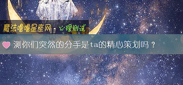 測你們突然的分手是ta的精心策劃嗎？