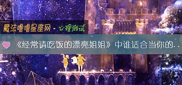 《經常請吃飯的漂亮姐姐》中誰適合當你的男票