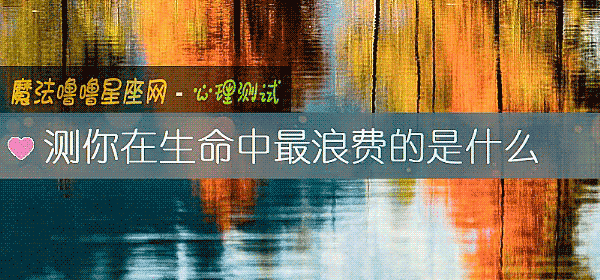 測你在生命中最浪費的是什麼