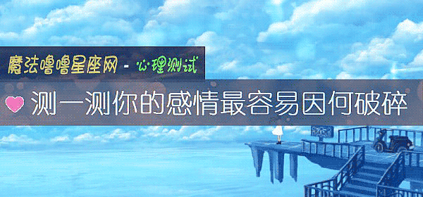 測一測你的感情最容易因何破碎