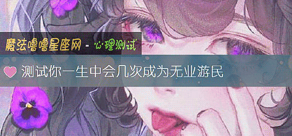 測試你一生中會幾次成爲無業遊民
