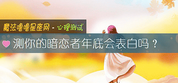 測你的暗戀者年底會表白嗎？