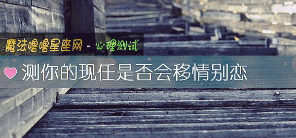測你的現任是否會移情別戀