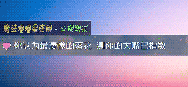 你認爲最淒慘的落花 測你的大嘴巴指數