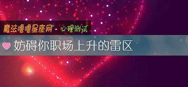 妨礙你職場上升的雷區