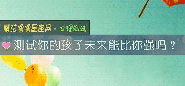 測試你的孩子未來能比你強嗎？