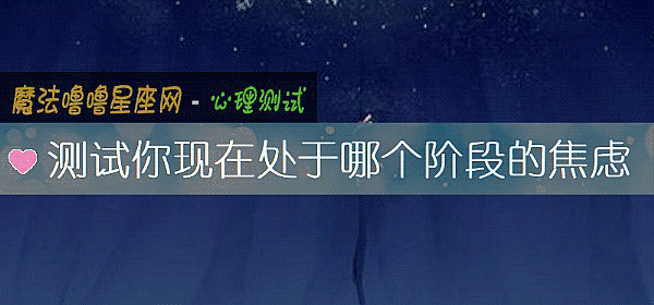 測試你現在處于哪個階段的焦慮