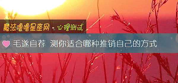 毛遂自薦 測你適合哪種推銷自己的方式