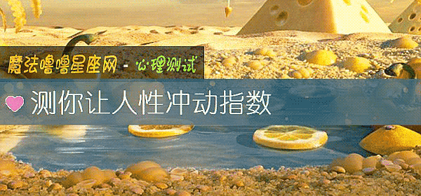 測你讓人性沖動指數