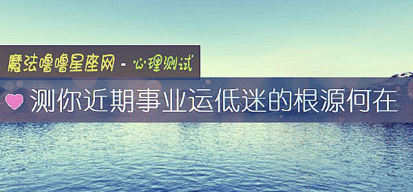 測你近期事業運低迷的根源何在