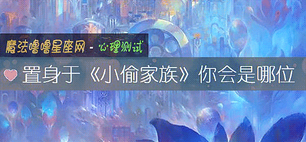 置身于《小偷家族》你會是哪位