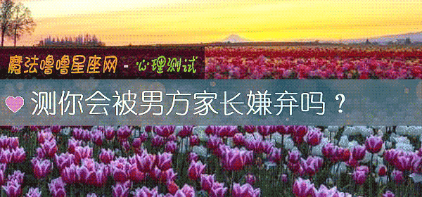 測你會被男方家長嫌棄嗎？