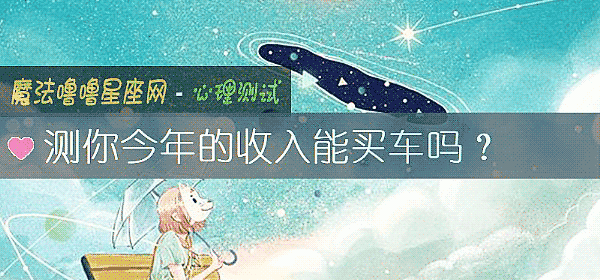 測你今年的收入能買車嗎？