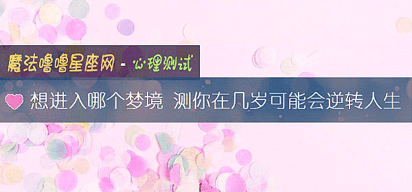 想進入哪個夢境 測你在幾歲可能會逆轉人生