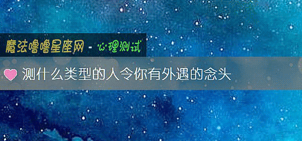 測什麼類型的人令你有外遇的念頭