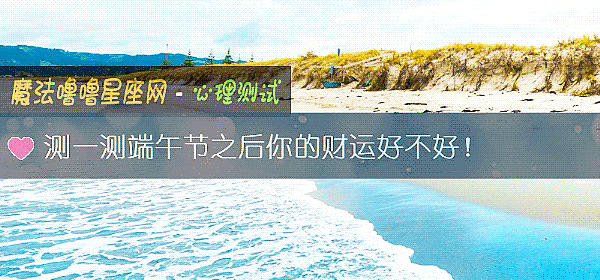 測一測端午節之後你的財運好不好！