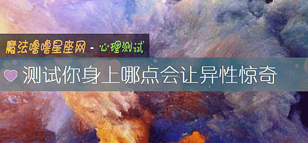 測試你身上哪點會讓異性驚奇