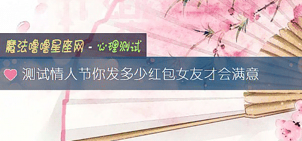測試情人節你發多少紅包女友才會滿意