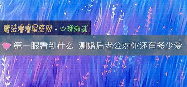 第一眼看到什麼 測婚後老公對你還有多少愛