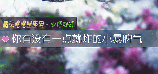 你有沒有一點就炸的小暴脾氣