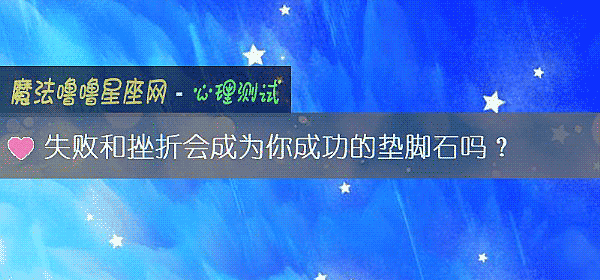 失敗和挫折會成爲你成功的墊腳石嗎？