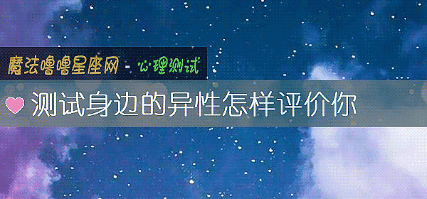 測試身邊的異性怎樣評價你