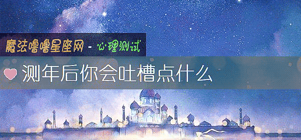 測年後你會吐槽點什麼