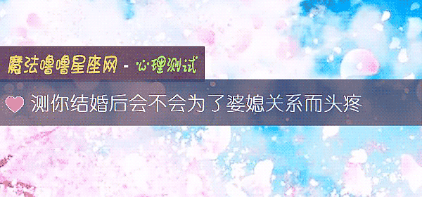測你結婚後會不會爲了婆媳關系而頭疼