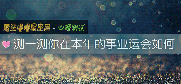 測一測你在本年的事業運會如何