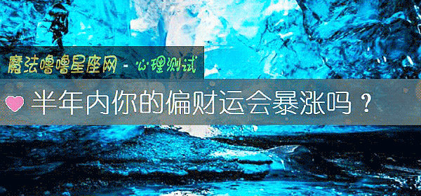 半年內你的偏財運會暴漲嗎？