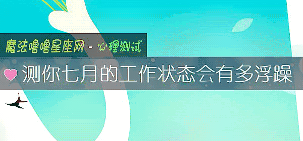 測你七月的工作狀態會有多浮躁