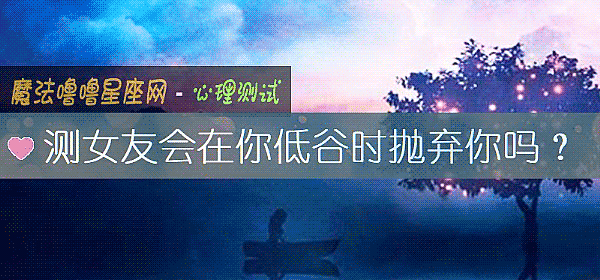 測女友會在你低谷時抛棄你嗎？